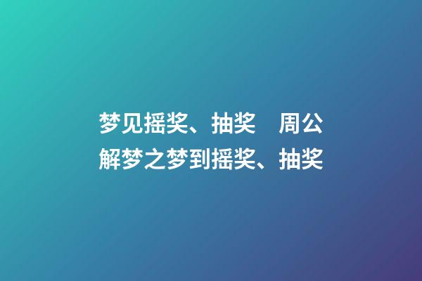 梦见摇奖、抽奖　周公解梦之梦到摇奖、抽奖